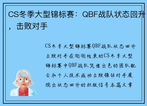 CS冬季大型锦标赛：QBF战队状态回升，击败对手