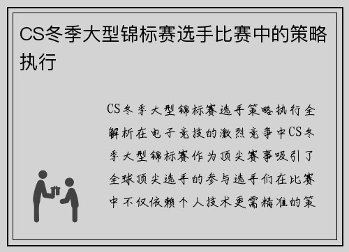 CS冬季大型锦标赛选手比赛中的策略执行