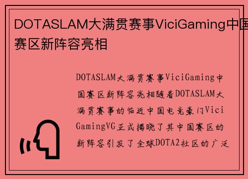 DOTASLAM大满贯赛事ViciGaming中国赛区新阵容亮相