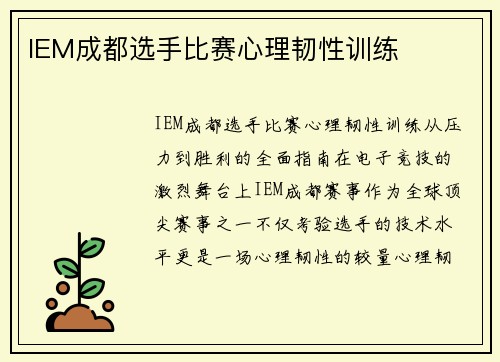 IEM成都选手比赛心理韧性训练