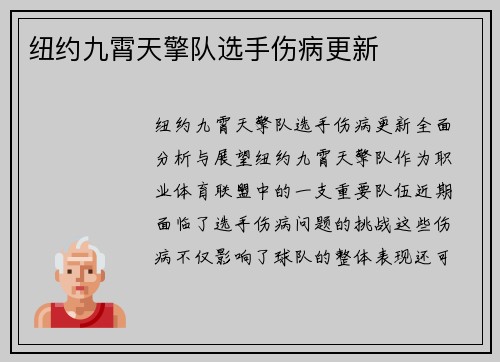 纽约九霄天擎队选手伤病更新