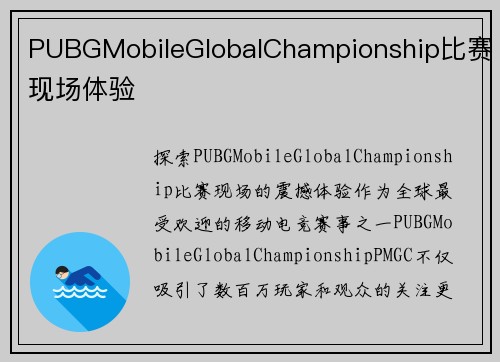 PUBGMobileGlobalChampionship比赛现场体验
