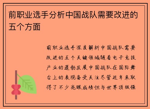 前职业选手分析中国战队需要改进的五个方面