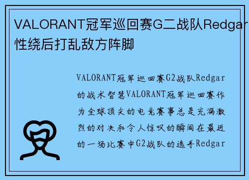 VALORANT冠军巡回赛G二战队Redgar灵性绕后打乱敌方阵脚