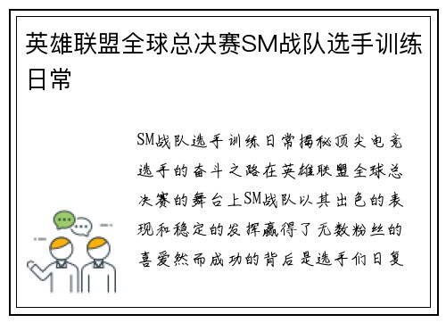 英雄联盟全球总决赛SM战队选手训练日常
