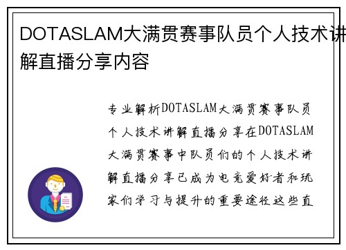 DOTASLAM大满贯赛事队员个人技术讲解直播分享内容