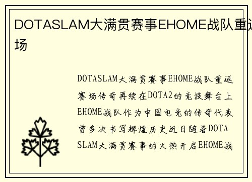 DOTASLAM大满贯赛事EHOME战队重返赛场