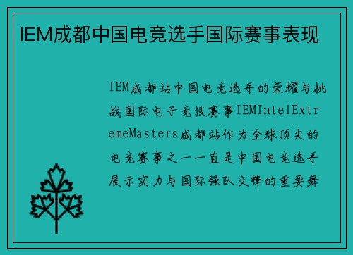 IEM成都中国电竞选手国际赛事表现