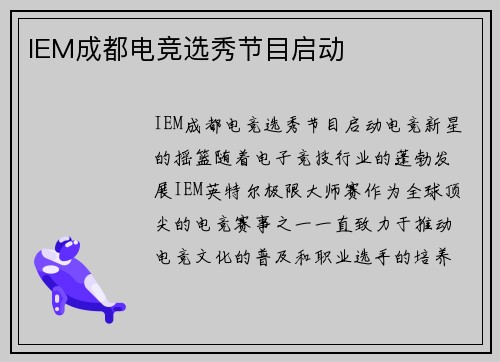 IEM成都电竞选秀节目启动