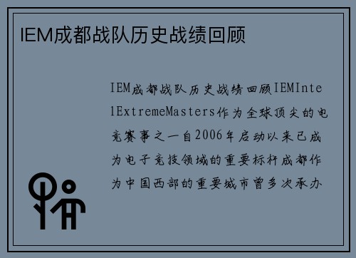IEM成都战队历史战绩回顾