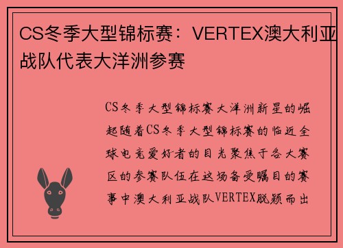 CS冬季大型锦标赛：VERTEX澳大利亚战队代表大洋洲参赛