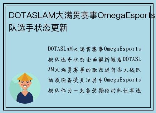 DOTASLAM大满贯赛事OmegaEsports战队选手状态更新