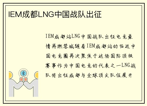 IEM成都LNG中国战队出征