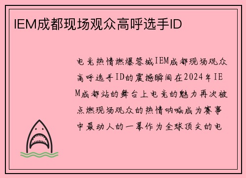 IEM成都现场观众高呼选手ID