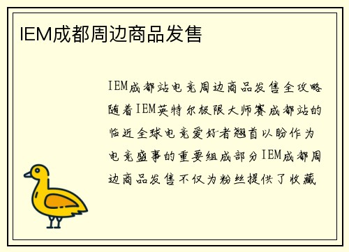 IEM成都周边商品发售