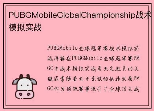 PUBGMobileGlobalChampionship战术模拟实战