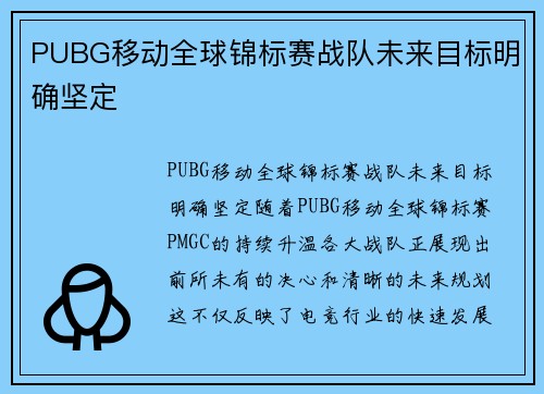 PUBG移动全球锦标赛战队未来目标明确坚定