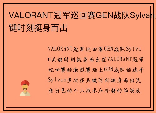 VALORANT冠军巡回赛GEN战队Sylvan关键时刻挺身而出