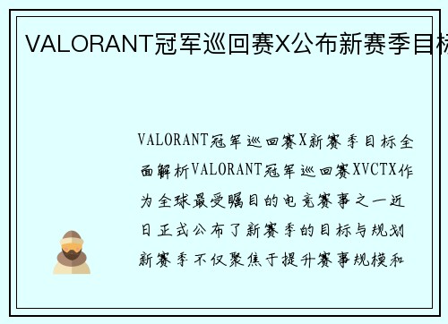 VALORANT冠军巡回赛X公布新赛季目标