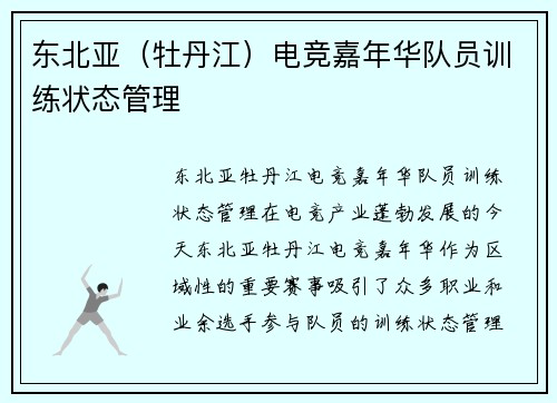 东北亚（牡丹江）电竞嘉年华队员训练状态管理