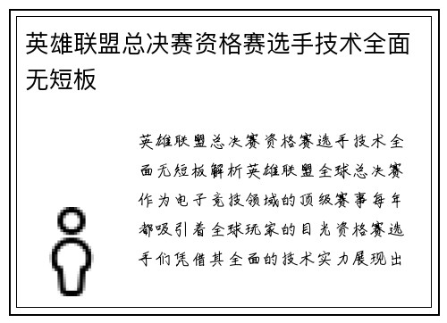 英雄联盟总决赛资格赛选手技术全面无短板