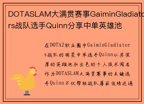 DOTASLAM大满贯赛事GaiminGladiators战队选手Quinn分享中单英雄池