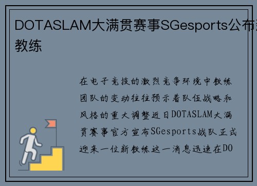 DOTASLAM大满贯赛事SGesports公布新教练