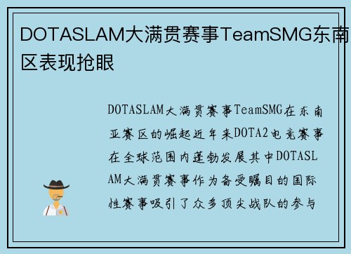 DOTASLAM大满贯赛事TeamSMG东南亚赛区表现抢眼
