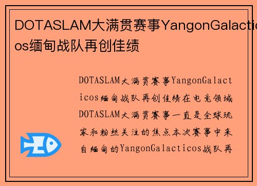 DOTASLAM大满贯赛事YangonGalacticos缅甸战队再创佳绩