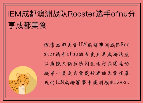 IEM成都澳洲战队Rooster选手ofnu分享成都美食