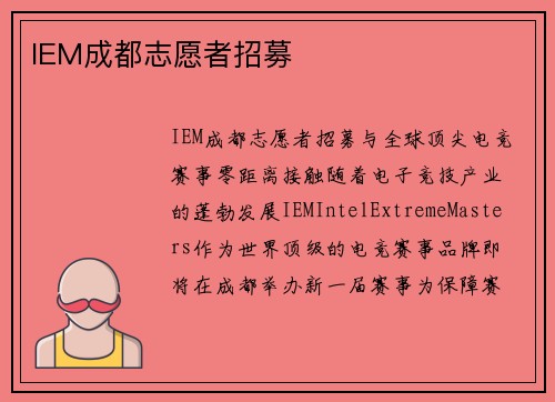 IEM成都志愿者招募
