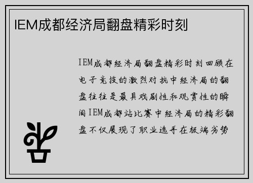 IEM成都经济局翻盘精彩时刻
