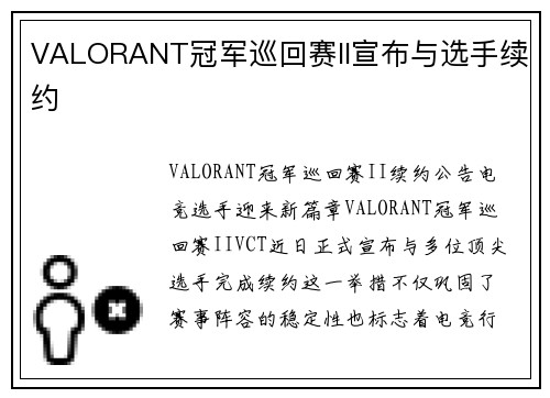 VALORANT冠军巡回赛II宣布与选手续约