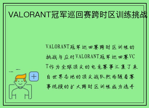 VALORANT冠军巡回赛跨时区训练挑战