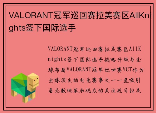 VALORANT冠军巡回赛拉美赛区AllKnights签下国际选手