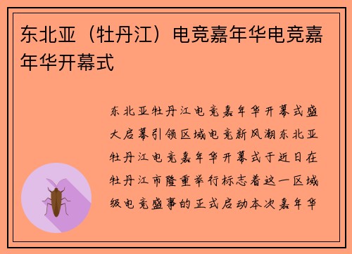 东北亚（牡丹江）电竞嘉年华电竞嘉年华开幕式