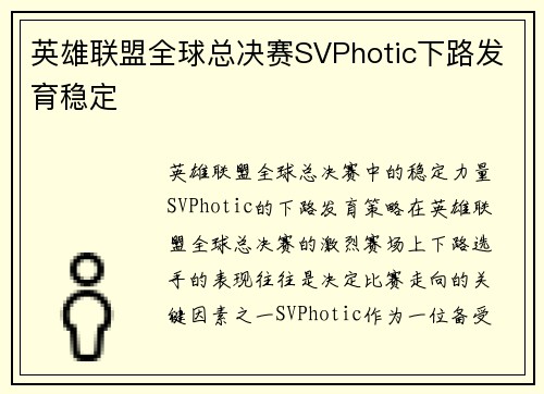 英雄联盟全球总决赛SVPhotic下路发育稳定