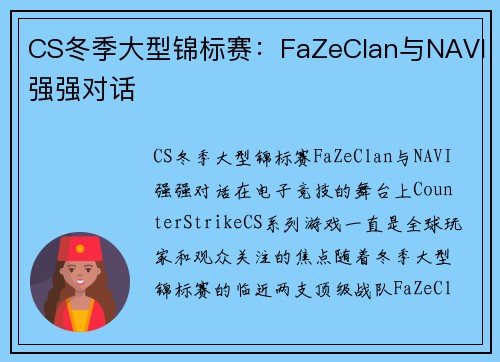 CS冬季大型锦标赛：FaZeClan与NAVI强强对话