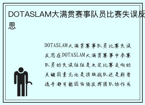 DOTASLAM大满贯赛事队员比赛失误反思