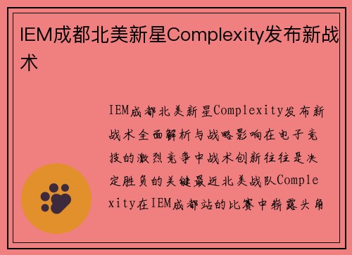 IEM成都北美新星Complexity发布新战术