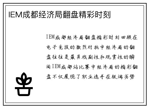 IEM成都经济局翻盘精彩时刻