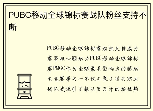 PUBG移动全球锦标赛战队粉丝支持不断