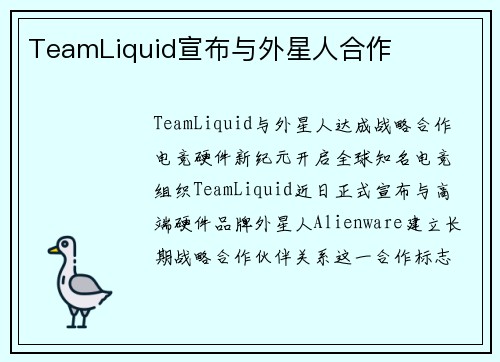 TeamLiquid宣布与外星人合作