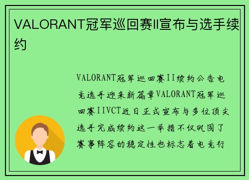 VALORANT冠军巡回赛II宣布与选手续约