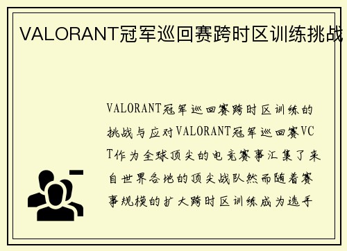 VALORANT冠军巡回赛跨时区训练挑战
