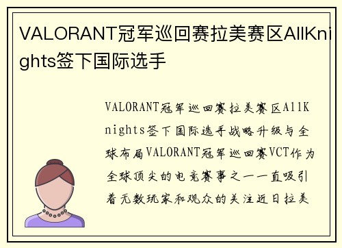 VALORANT冠军巡回赛拉美赛区AllKnights签下国际选手