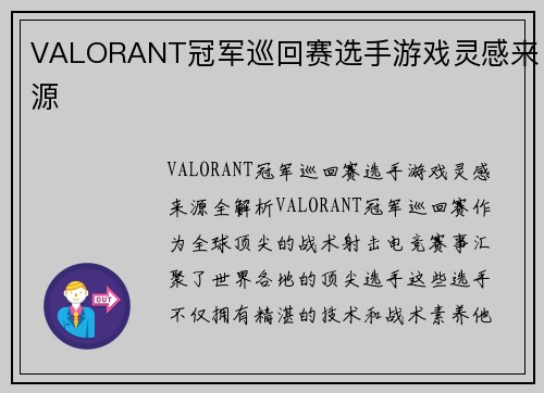 VALORANT冠军巡回赛选手游戏灵感来源