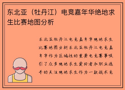 东北亚（牡丹江）电竞嘉年华绝地求生比赛地图分析