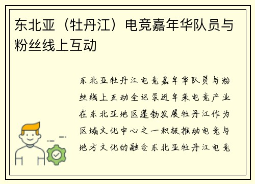 东北亚（牡丹江）电竞嘉年华队员与粉丝线上互动