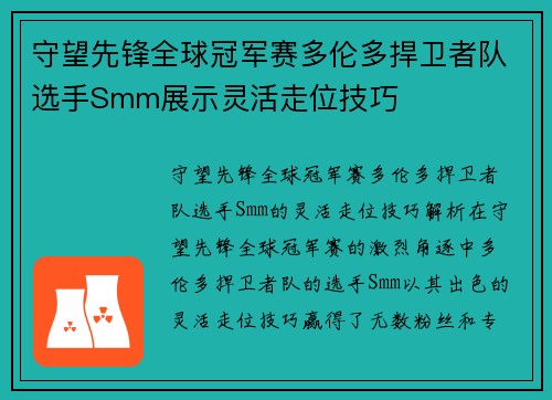 守望先锋全球冠军赛多伦多捍卫者队选手Smm展示灵活走位技巧